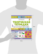 Развивайся и играй! Творческая тетрадка для настоящего фантазёра