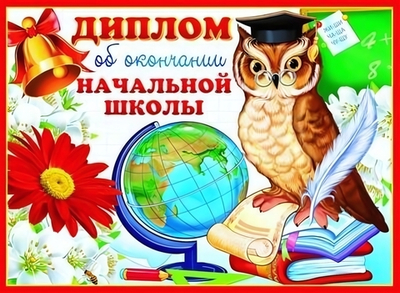 Диплом об окончании начальной школы, двойной, диз.2 (Сфера)