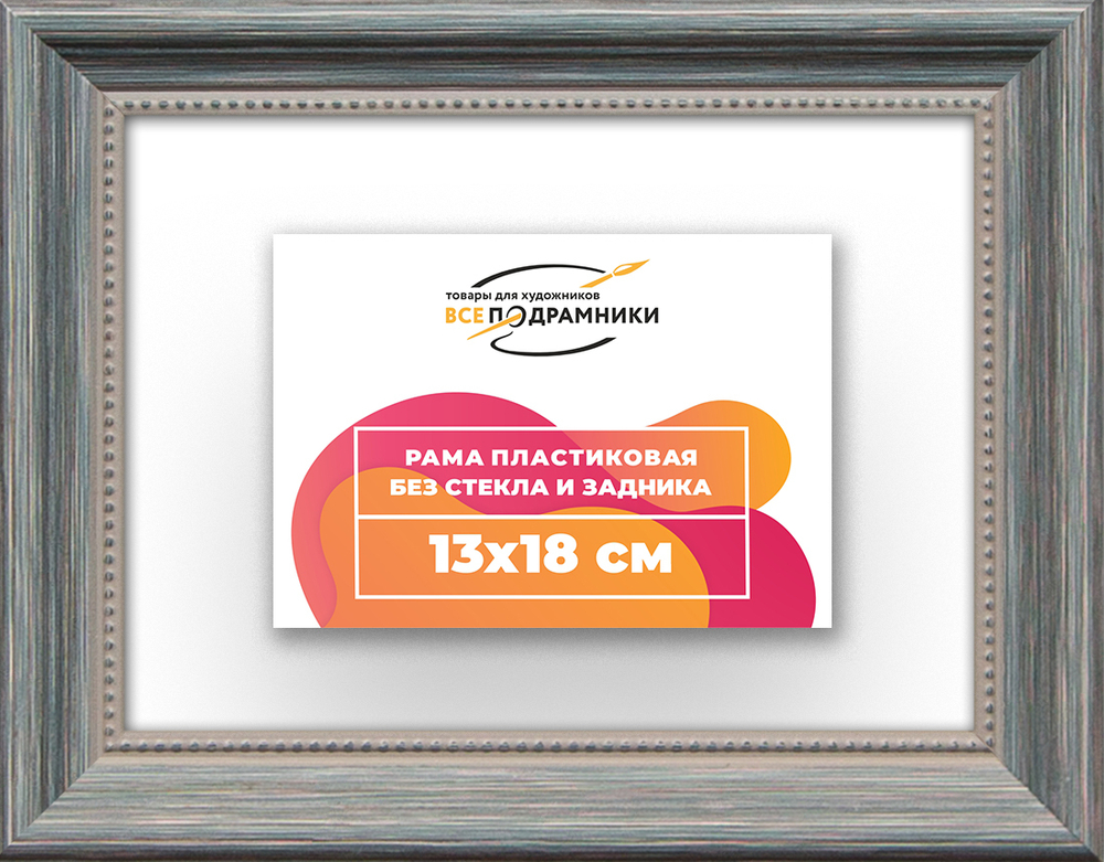 Рама 13x18 для картин и фотографий RP0040360-09