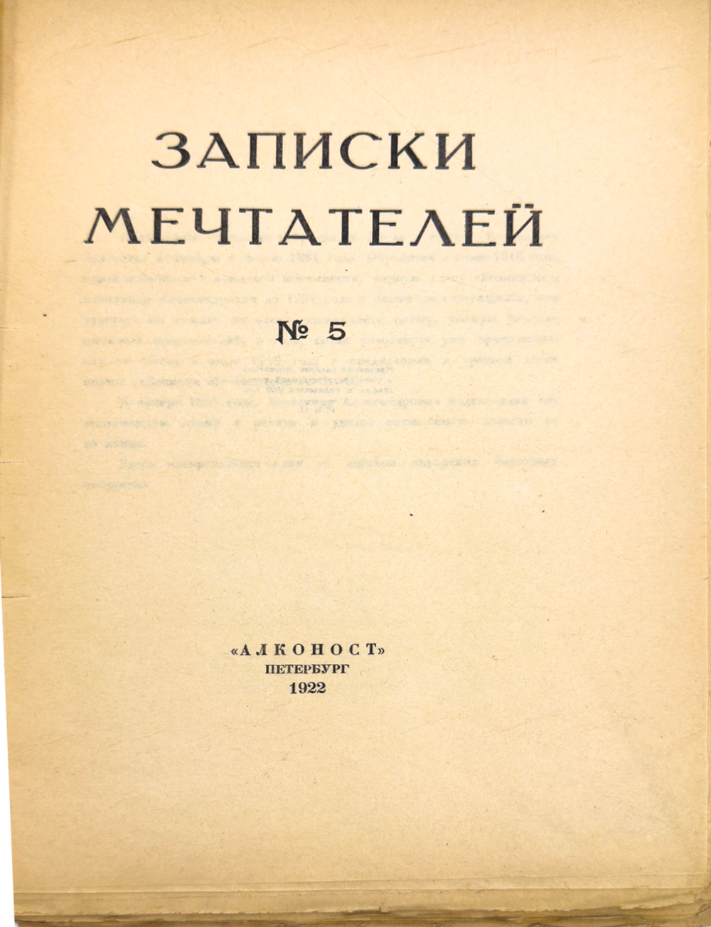 Записки мечтателей. № 5, 1922 г. Петербург. Алконост