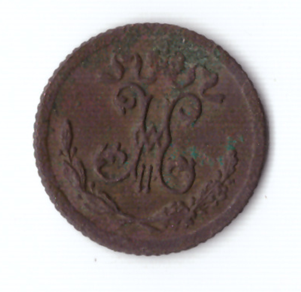 1/4 копейки 1899 СПБ Николай II VF