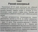 Томат Ранний консервированный 20 шт СМТ-238
