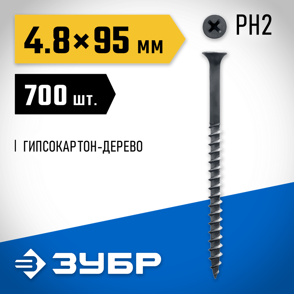 ЗУБР СГД, 95 х 4.8 мм, фосфатированное покрытие, 700 шт (4,42 кг.), саморез гипсокартон-дерево, Профессионал (4-300030-48-095)