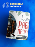 Кружка ТМ Ларец, лучшему прокурору, 330мл, 1шт