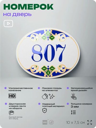 Номер на дверь квартиры 807, для кабинета, офиса, в средиземноморском стиле, шильдик 10 х 7,5 см, белый, Айдентика Технолоджи