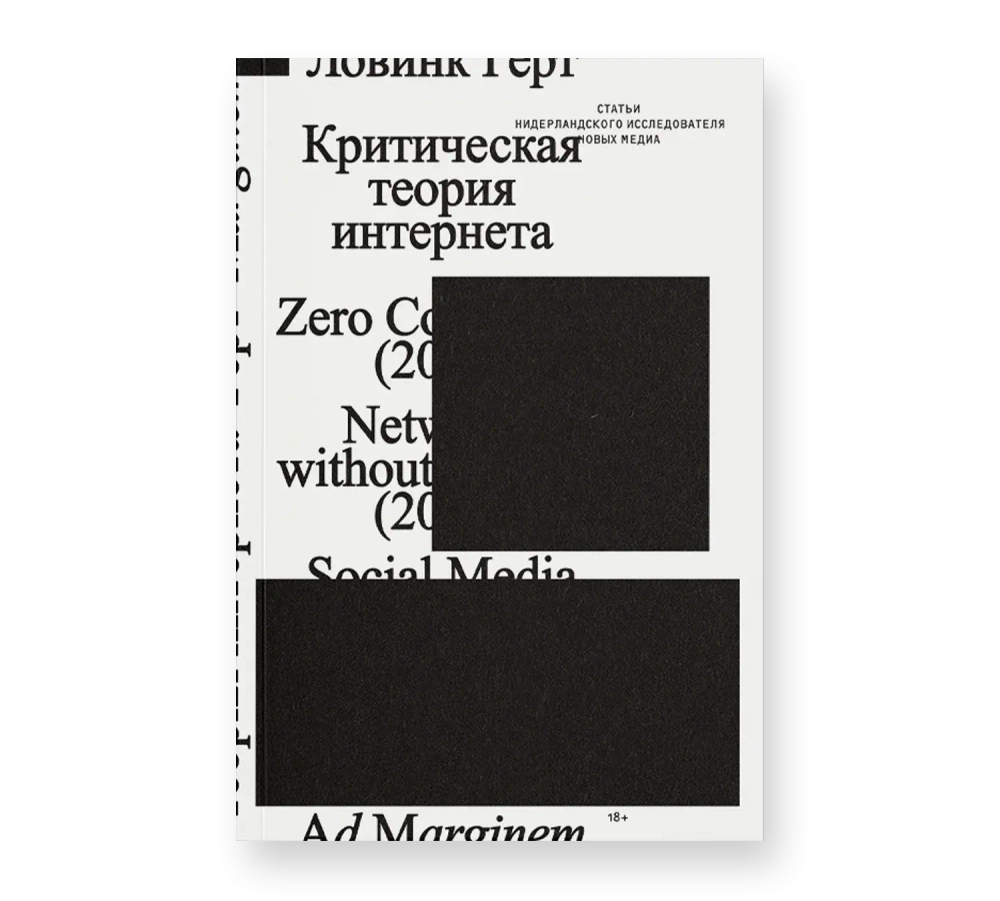 Критическая теория интернета