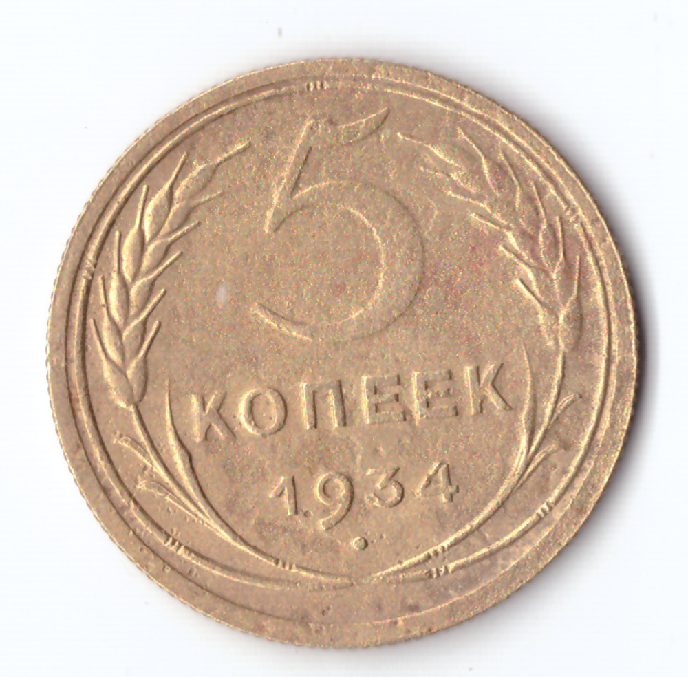 5 копеек 1934 VF