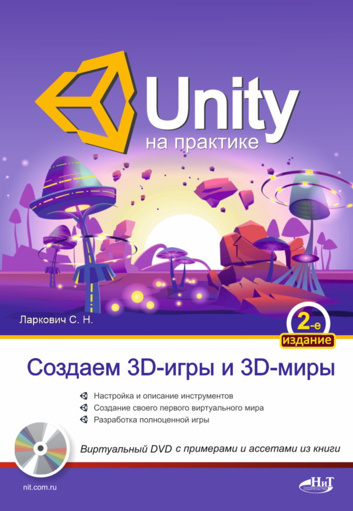 UNITY на практике. Создаем 3D-игры и 3D-миры. 2-е издание (перераб. и доп.) + виртуальный диск
