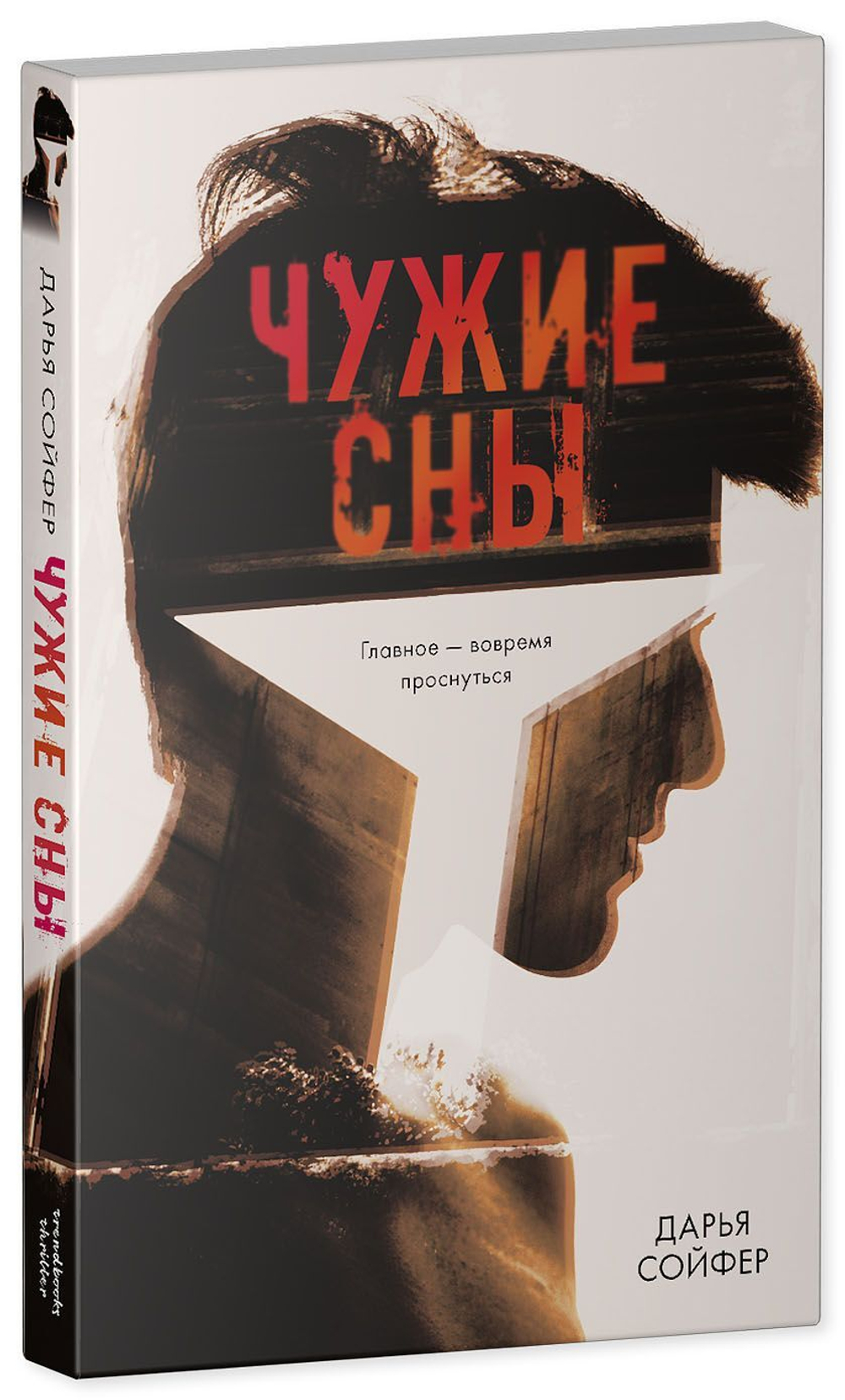 Чужие сны