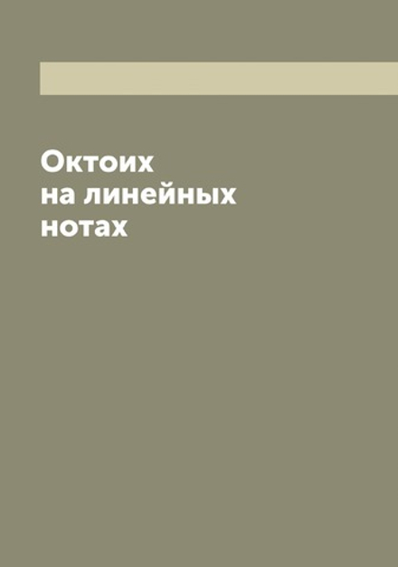 Октоих на линейных нотах | Октоих.