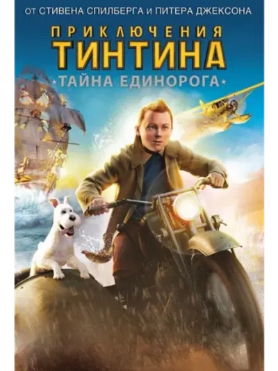Приключения Тинтина: Тайна единорога (2011) (DVD-R)