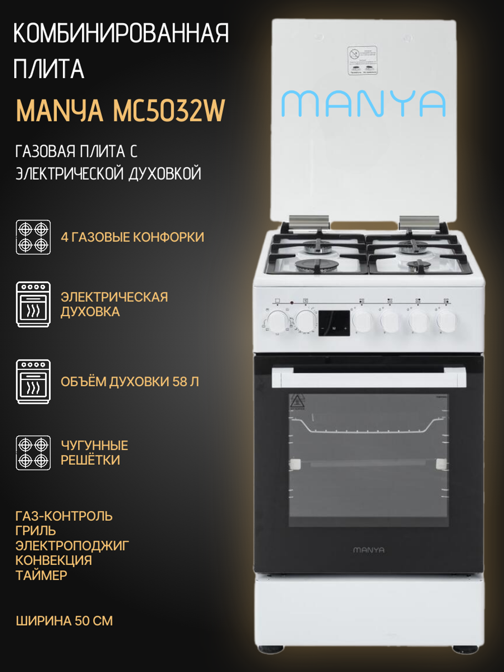 Газовая плита MANYA MC5032W