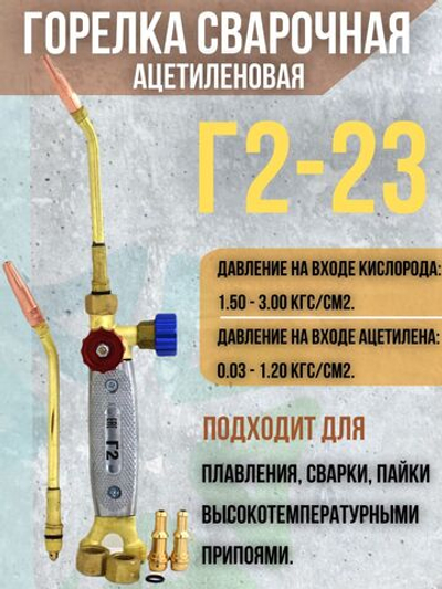 Горелка сварочная ацетиленовая Г2-23