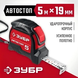 ЗУБР. Строительная рулетка 5м х 19 мм с автостопом и ударостойким обрезиненным корпусом.