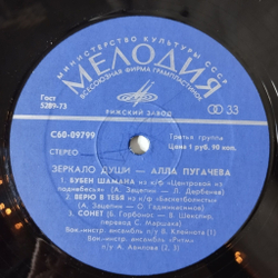 Винтажная виниловая пластинка LP Алла Пугачева Зеркало Души Рижский Завод (СССР 1977) Женщина, Которая Поет