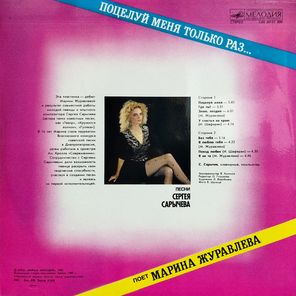 Марина Журавлева / Поцелуй Меня Только Раз... (LP)