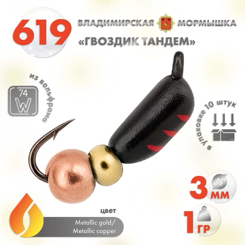 Мормышка Владимирская 619 "Гвоздик Тандем", 3мм, 1гр (10шт/уп)