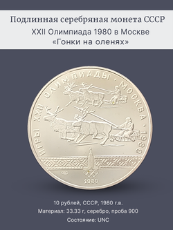 Монета 10 рублей СССР Олимпиада 1980 - Гонки на оленях