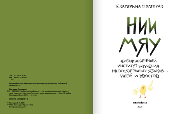 НИИ МЯУ: Необыкновенный институт изучения многозвериных языков... ушей и хвостов