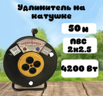 Удлинитель на катушке силовой 50 метров ПВС 2х2.5 без заземления