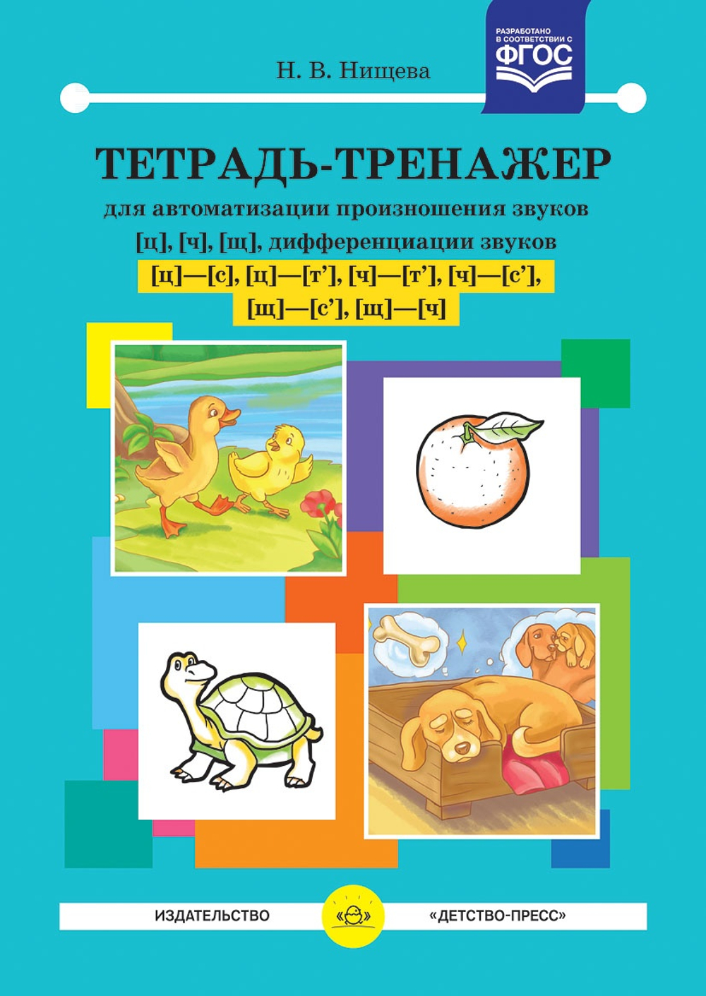 Тетрадь-тренажер для автоматизации произношения звуков [ц], [ч], [щ], дифференциации звуков [ц] - [с], [ц] - [т], [ч] - [т], [ч] - [с], [щ] - [с], [щ] - [ч]. ФГОС.