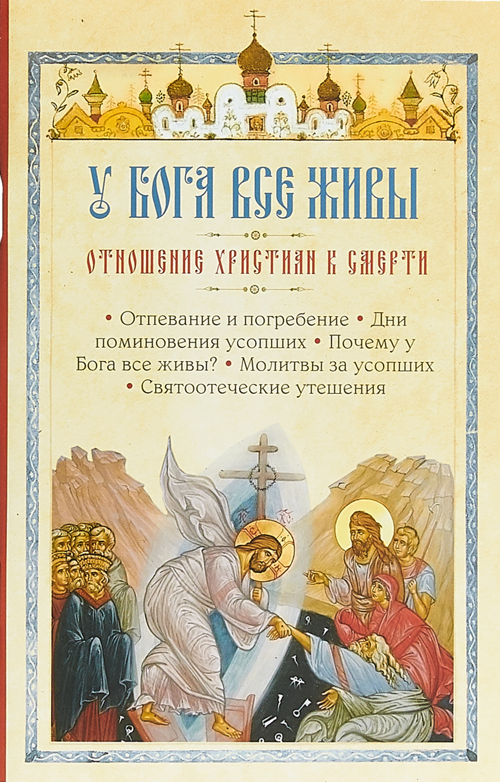 У Бога все живы. Отношение христиан к смерти