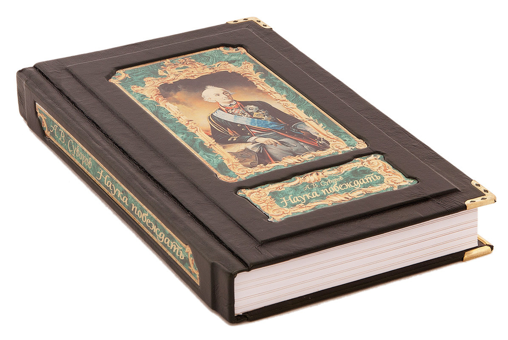 А.В. Суворов Наука побеждать