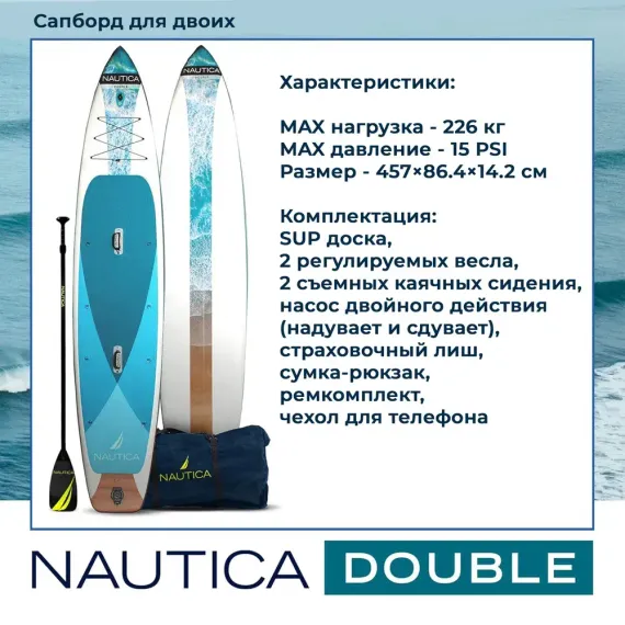 Сапборд Nautica Tandem 457 см