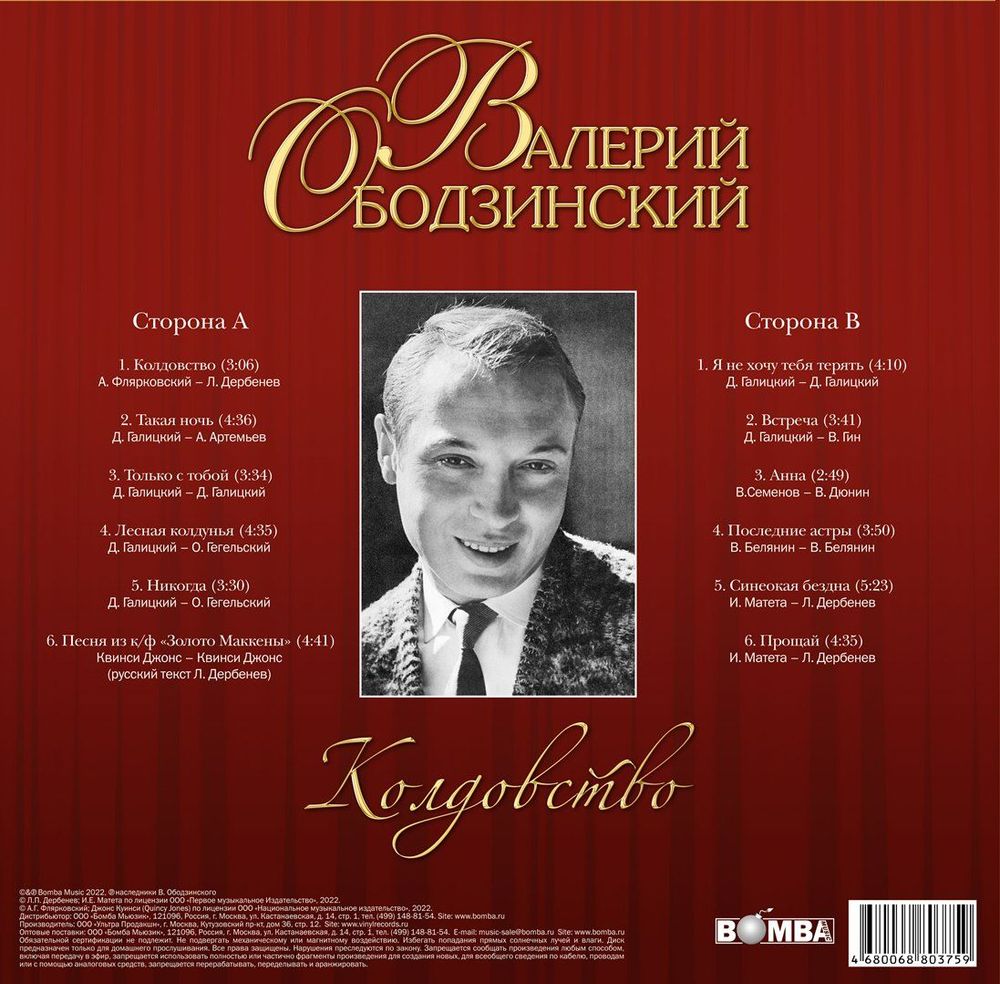 Валерий Ободзинский - Колдовство (LP). Новая запечатанная виниловая пластинка