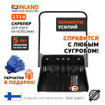 FINLAND Скрепер для уборки снега 830х680х1440 мм, на колёсиках 1714-ч
