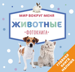 Мир вокруг меня. Животные. Фотокнига