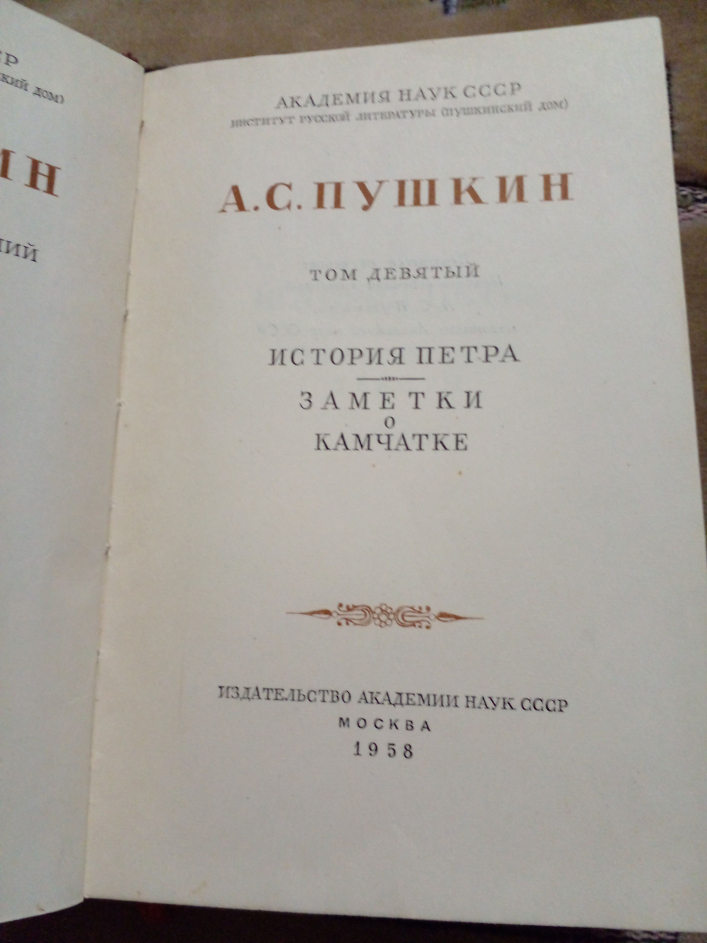 А. С. Пушкин. Собрание сочинений. Том 9. История Петра. Заметки о Камчатке.