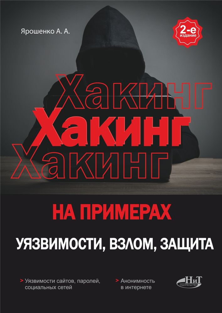 Книга: Ярошенко А. А. &quot;ХАКИНГ на примерах. Уязвимости, взлом, защита, 2-е изд&quot;