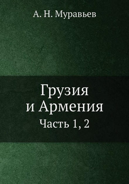 Грузия и Армения. Часть 1, 2 | А. Н. Муравьев