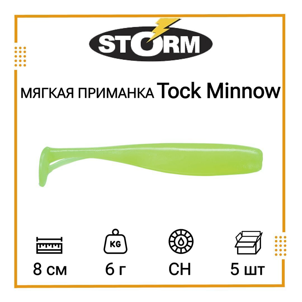 Мягкая приманка для рыбалки Tock Minnow 03 /OPE (5 шт/уп)