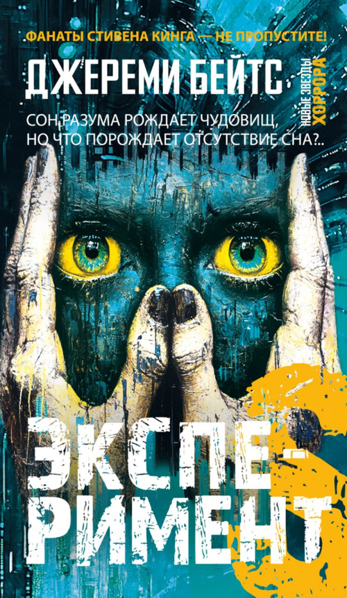 Эксперимент S (книга серии Новые звёзды хоррора)