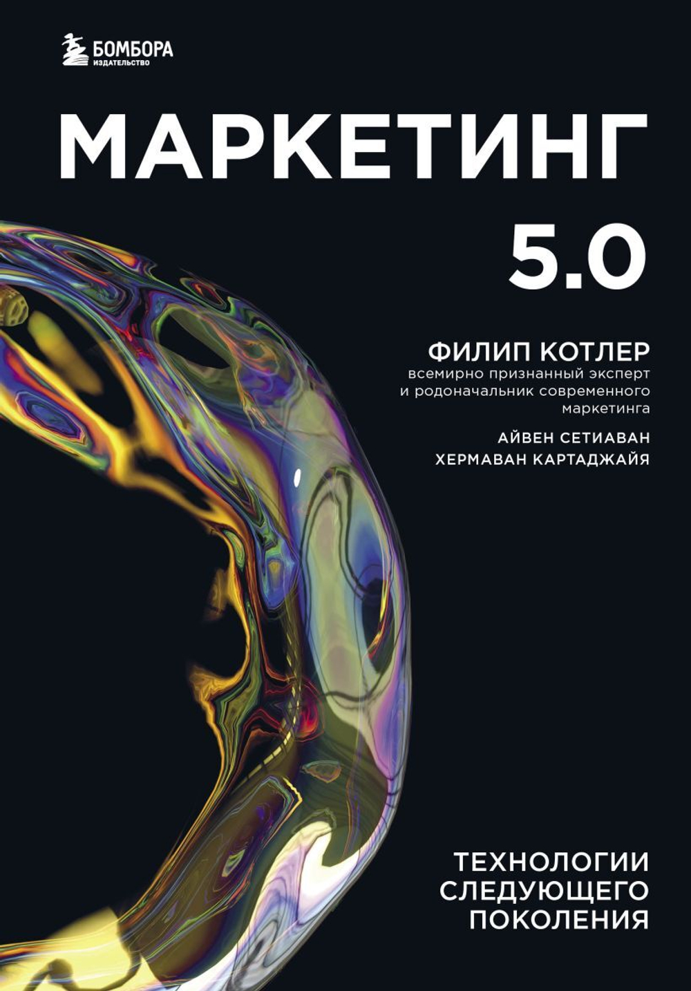 Маркетинг 5.0. Технологии следующего поколения. Филип Котлер, Сетиаван Айвен, Картаджайа Хермаван