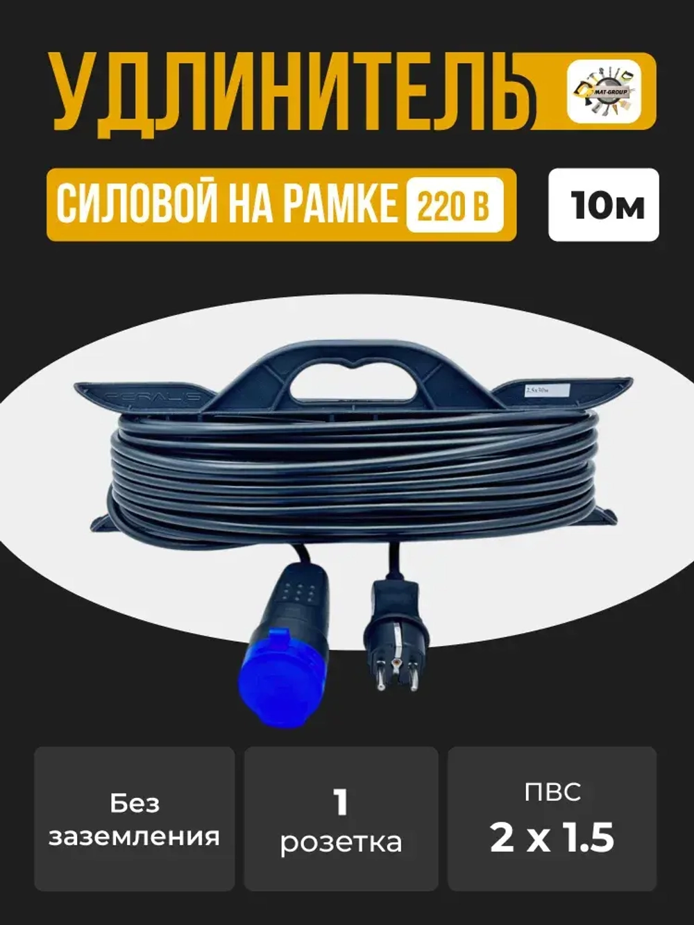 Удлинитель силовой на рамке ПВС 2x1.5 / с 1 (одним) гнездом -10м