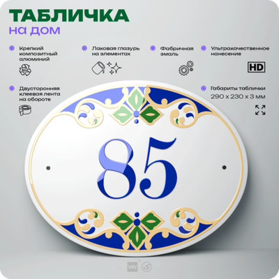 Адресная табличка с номером дома 85, на фасад и забор, на дверь, овальная в средиземноморском стиле, 29х23 см, Айдентика Технолоджи