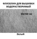 Флизелин водорастворимый белый 40гр/м.кв.ОТРЕЗ 50*160 см, под вышивку