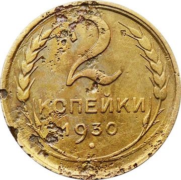 2 копейки 1930