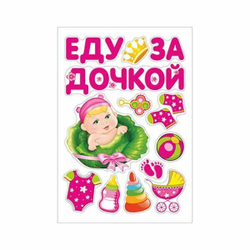 Магниты на авто ЕДУ ЗА ДОЧКОЙ 13 штук