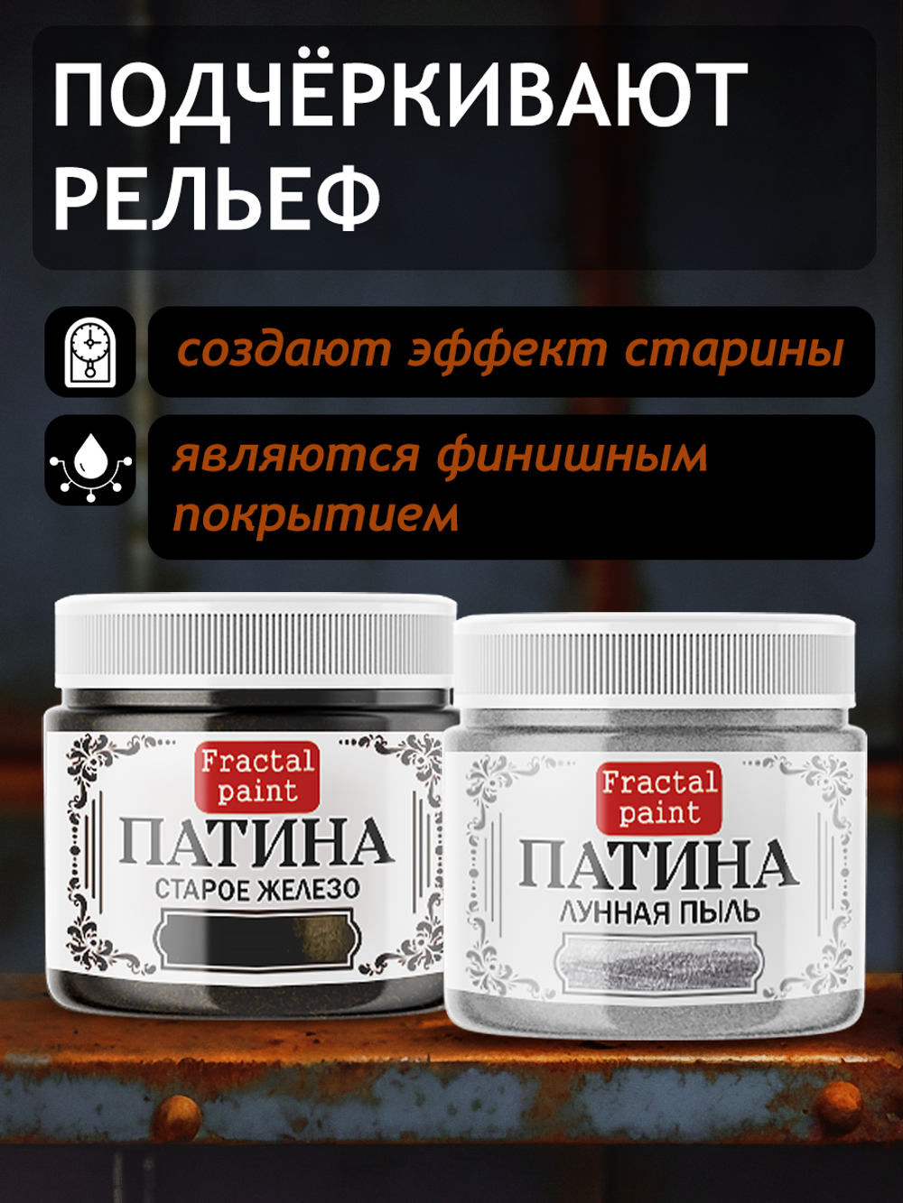 Комбо жидких патин (старое железо+лунная пыль) 2х20 мл