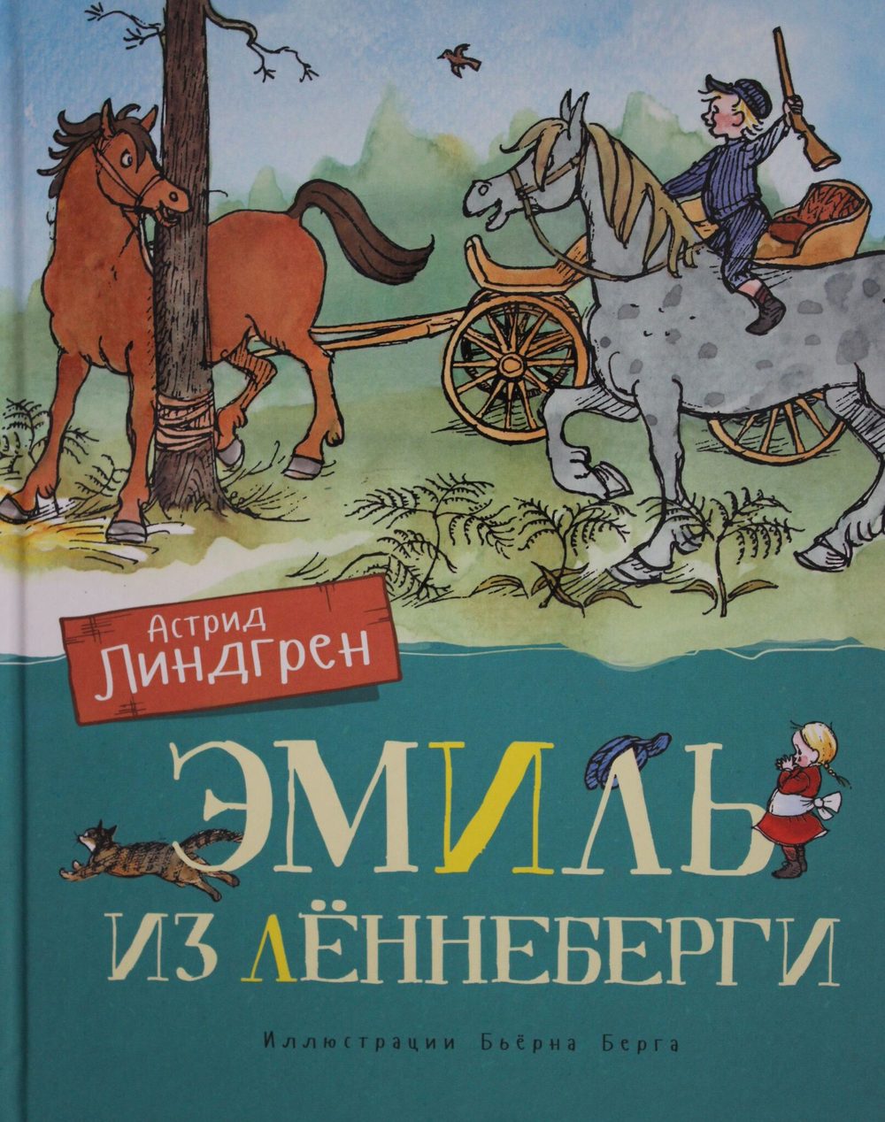 Эмиль из Лённеберги