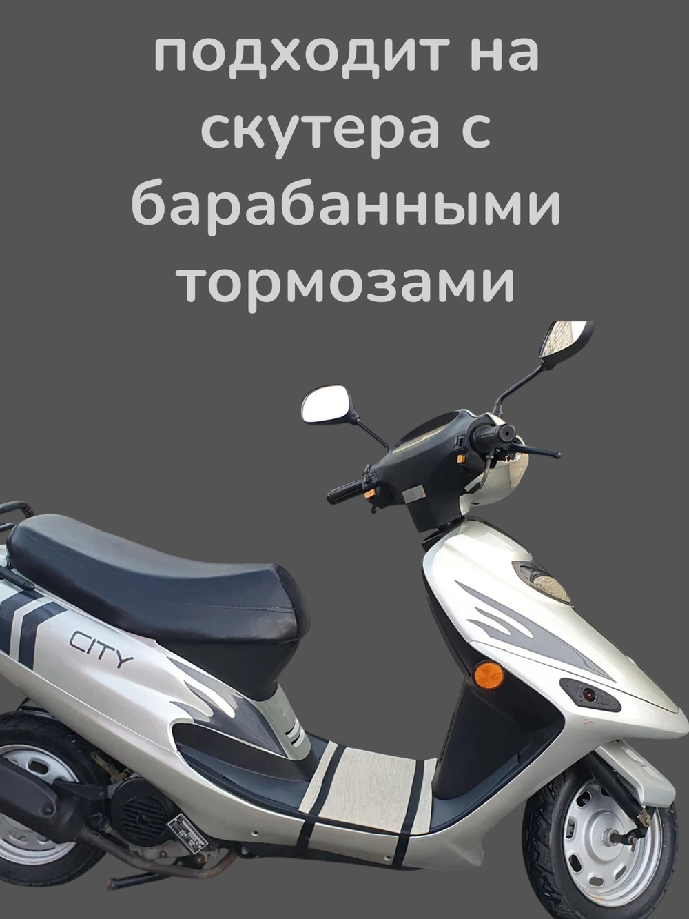 пульты на скутер с барабанными тормозами (JOG, GX City)