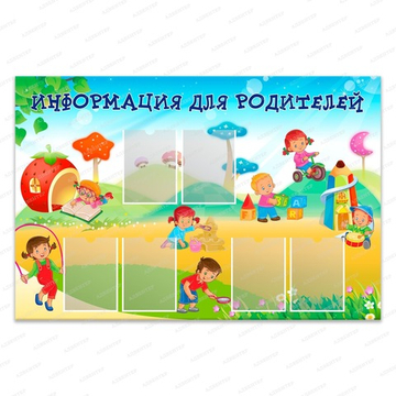 Стенд ИНФОРМАЦИЯ ДЛЯ РОДИТЕЛЕЙ с карманами А4 536
