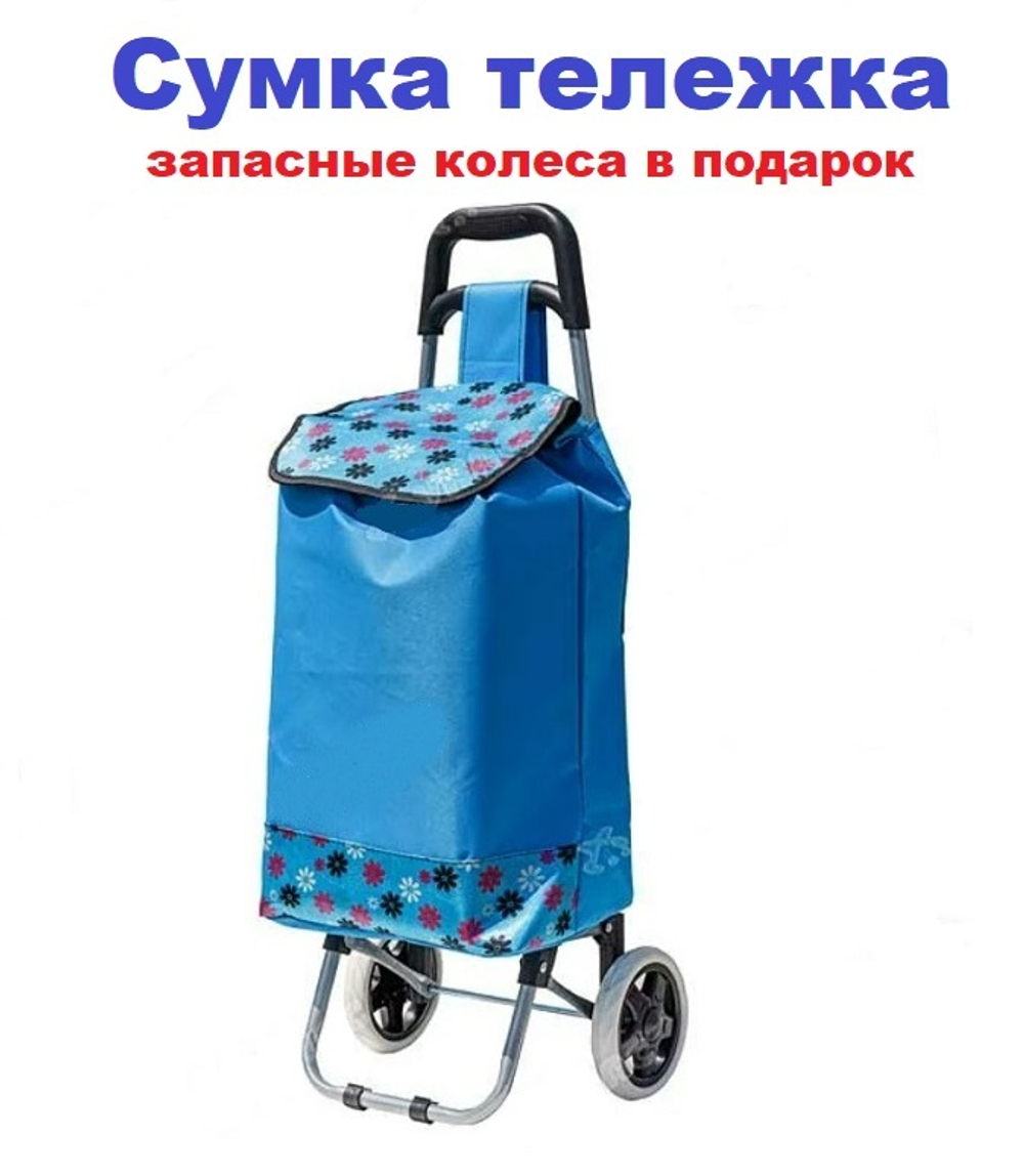 Тележка с сумкой на колесах синяя