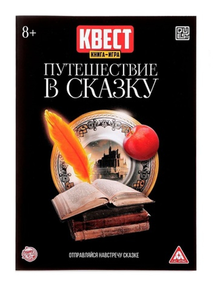 Квест книга-игра «Путешествие в сказку»