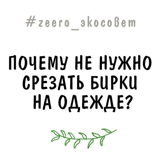 Почему не нужно срезать бирки на одежде?