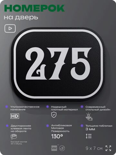 Номерок на дверь квартиры 275, для кабинета, офиса, шильдик 9 х 7 см, черный, Айдентика Технолоджи